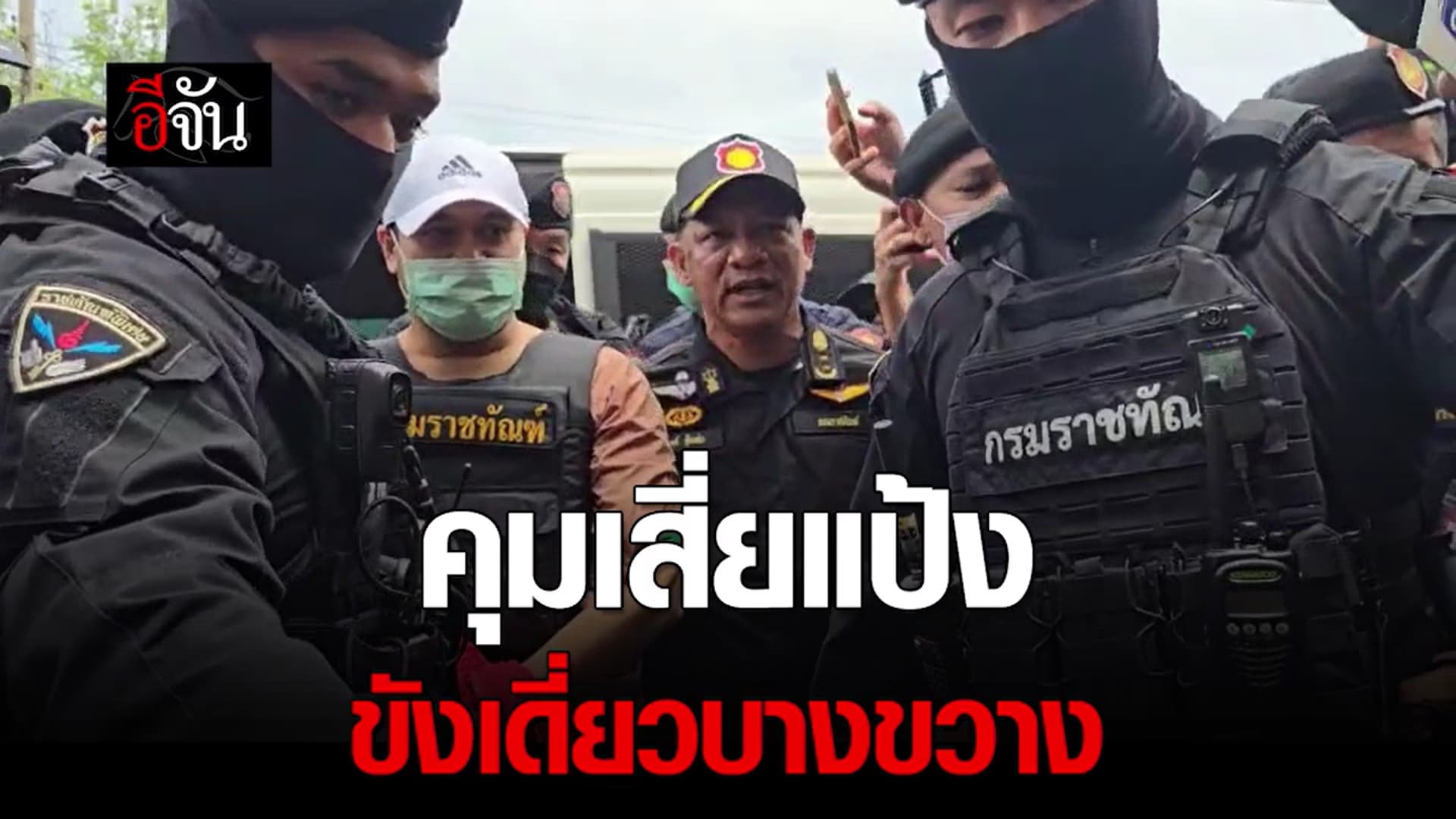 🎬 ตำรวจคุมเสี่ยแป้ง ขังเดี่ยวบางขวาง