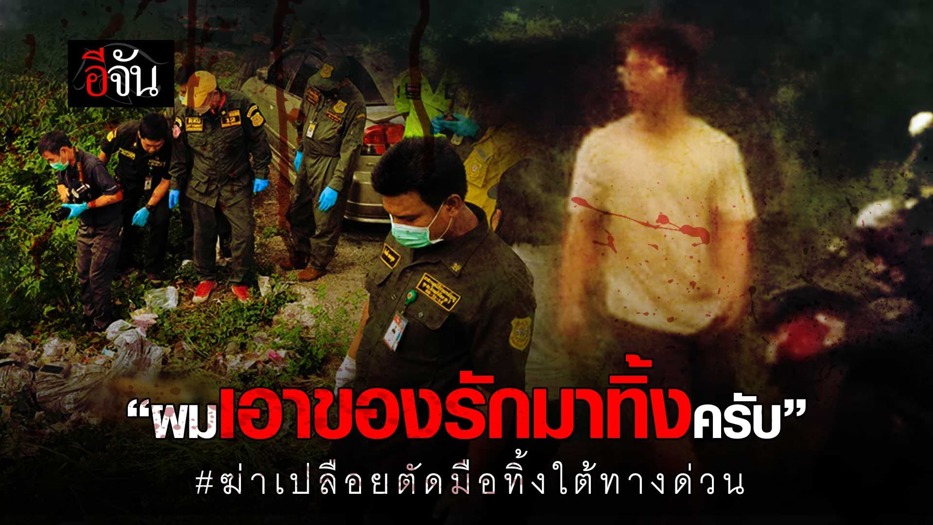 🎬 ”ผมเอาของรักมาทิ้งครับ“ เสียงจากชายหนุ่ม ฆาตกรฆ่าแฟนสาว เปลือยตัดมือทิ้งใต้ทางด่วน