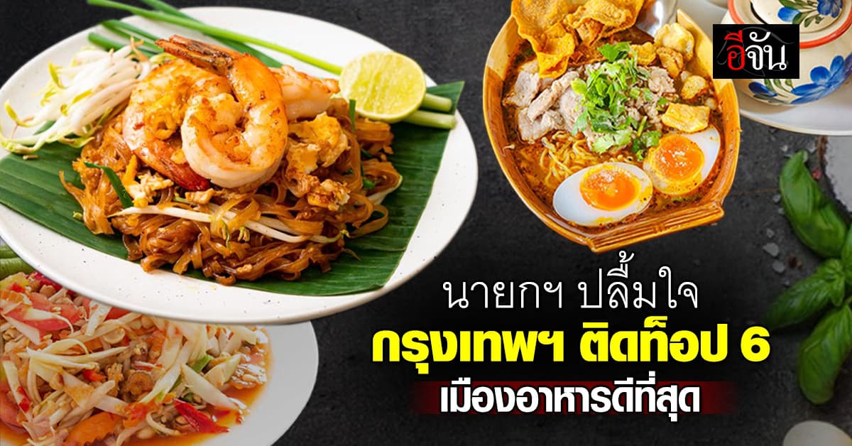 นายกฯ เศรษฐา ปลื้มใจ กรุงเทพฯ ติดอันดับ 6 เมืองอาหารดีที่สุด 