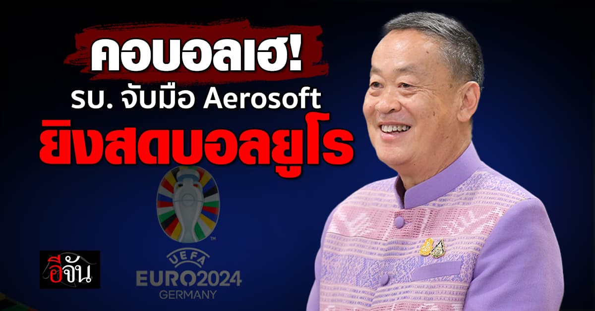 มอบความสุขคนไทย รัฐบาล จับมือ Aerosoft ถ่ายทอดสดบอล ยูโร 2024
