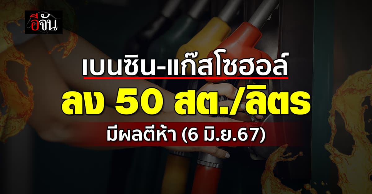 แวะปั๊ม! พรุ่งนี้ (6 มิ.ย.67) เบนซิน-แก๊สโซฮอล์ ลง 50 สต./ลิตร