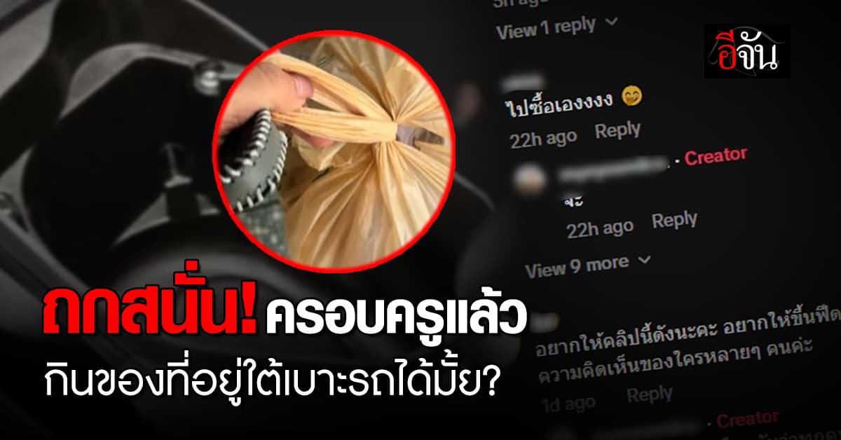 ถกสนั่น! คนครอบครูแล้ว กินของที่อยู่ใต้เบาะรถจักรยานยนต์ได้มั้ย? 