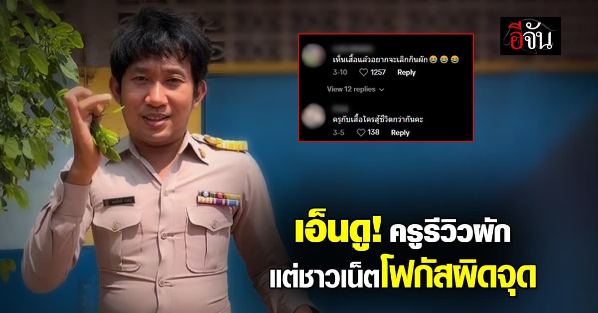 เอ็นดู! ครูหนุ่มรีวิวผัก แต่ชาวเน็ตแห่โฟกัสผิดจุด