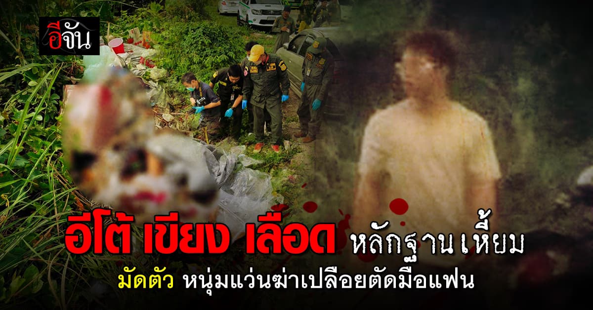 หลักฐานมัดแน่น ตร.แจ้งข้อหา หนุ่มแว่นฆ่าเปลือยตัดมือแฟนสาว