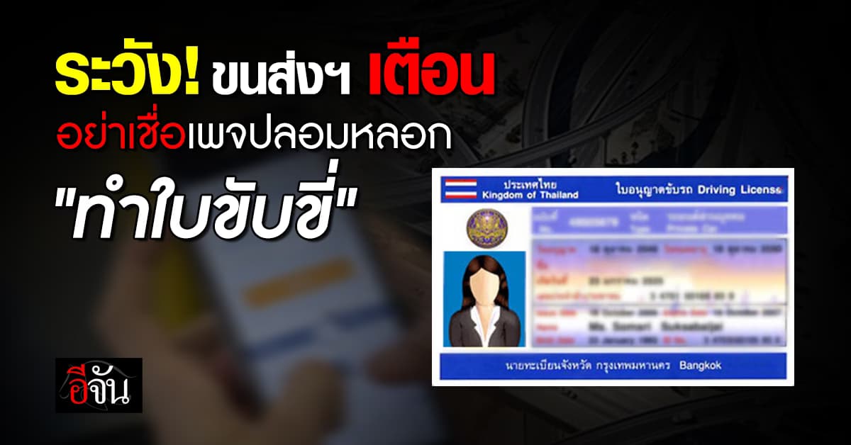 ขนส่งฯ เตือน ทำใบขับขี่ใหม่ อย่าเชื่อเพจปลอม แนะจองผ่านแอปฯ  