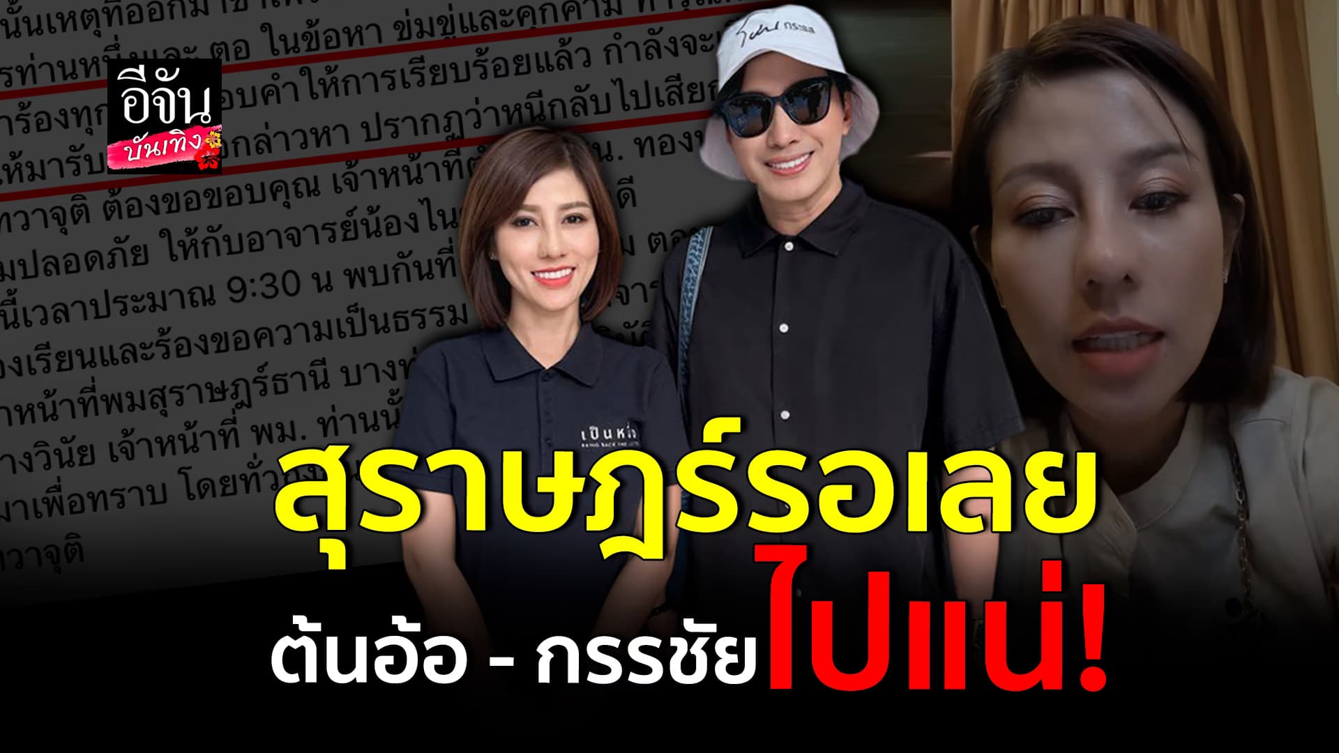 🎬คลิปบันเทิง : ต้นอ้อ เป็นหนึ่ง เตรียมไปให้กำลังใจ หนุ่ม กรรชัย ขึ้นศาลนัดแรก