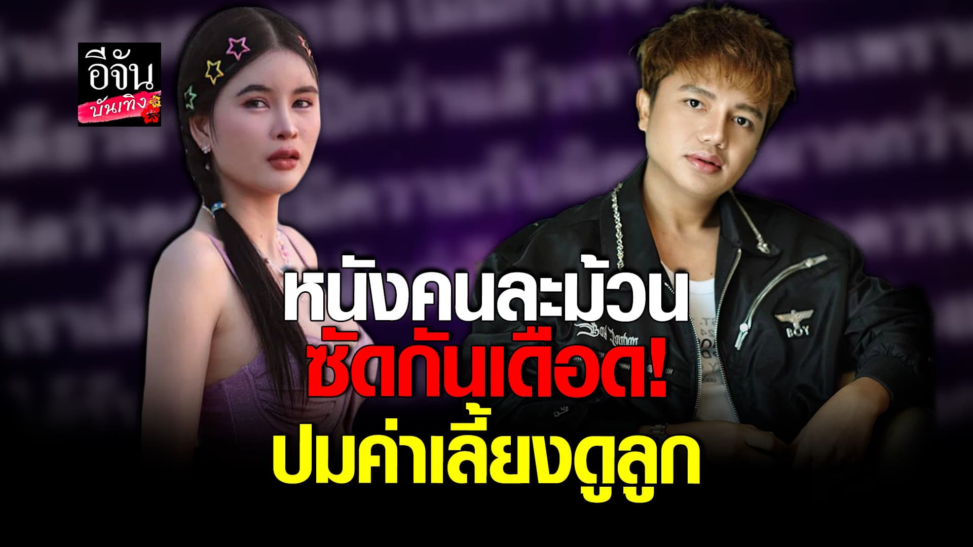 🎬คลิปบันเทิง : เอ๋ มิรา – ครูไพบูลย์ ซัดกันเดือด ปมค่าเลี้ยงดูลูก