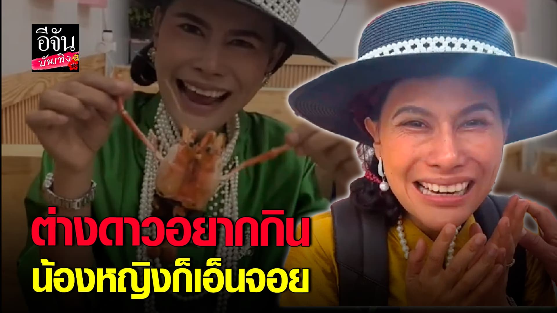 🎬คลิปบันเทิง : น้องหญิง คลื่นพลังบุญ เอ็นจอยอีทติ้ง บอกต่างดาวพากินของแซ่บ