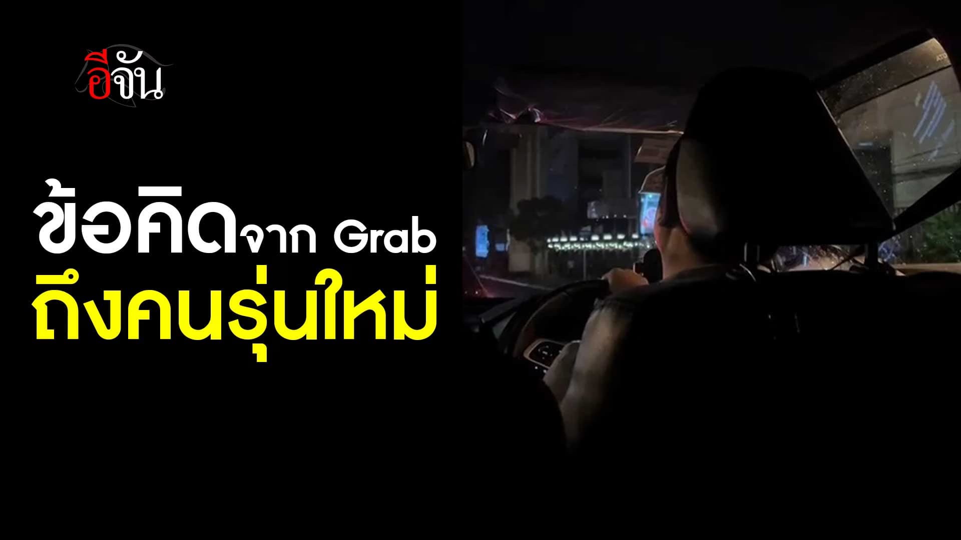 🎬 ข้อคิดจาก Grab ถึงคนรุ่นใหม่