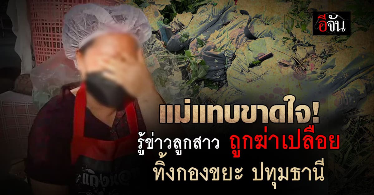 แม่แทบขาดใจ! รู้ข่าวลูกสาว ถูกฆ่าเปลือยทิ้งกองขยะ ใต้ทางด่วนบางพูน ปทุมธานี