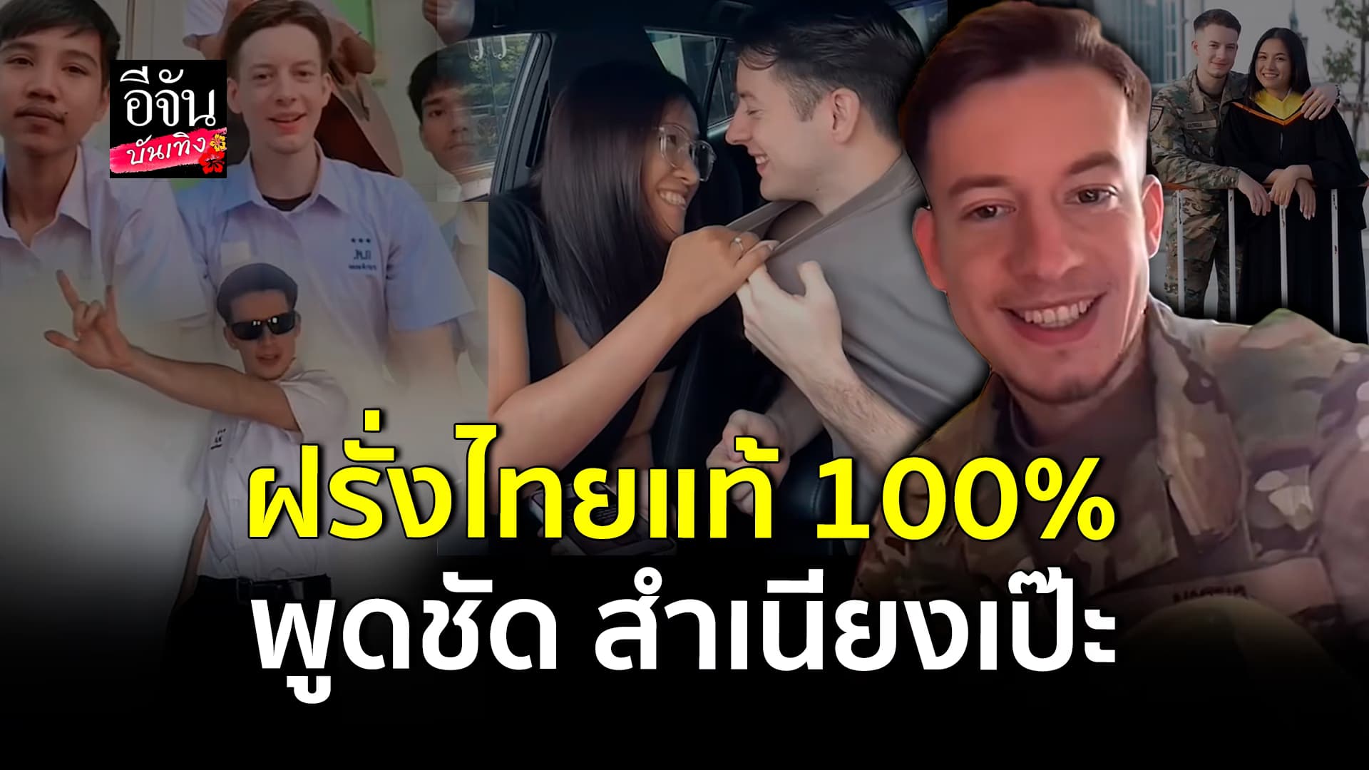 🎬คลิปบันเทิง : น่ารัก! หนุ่มเบลเยี่ยม โชว์สกินพูดไทย อึ้ง! ชัดทุกคำ นึกว่าเจ้าของภาษามาเอง