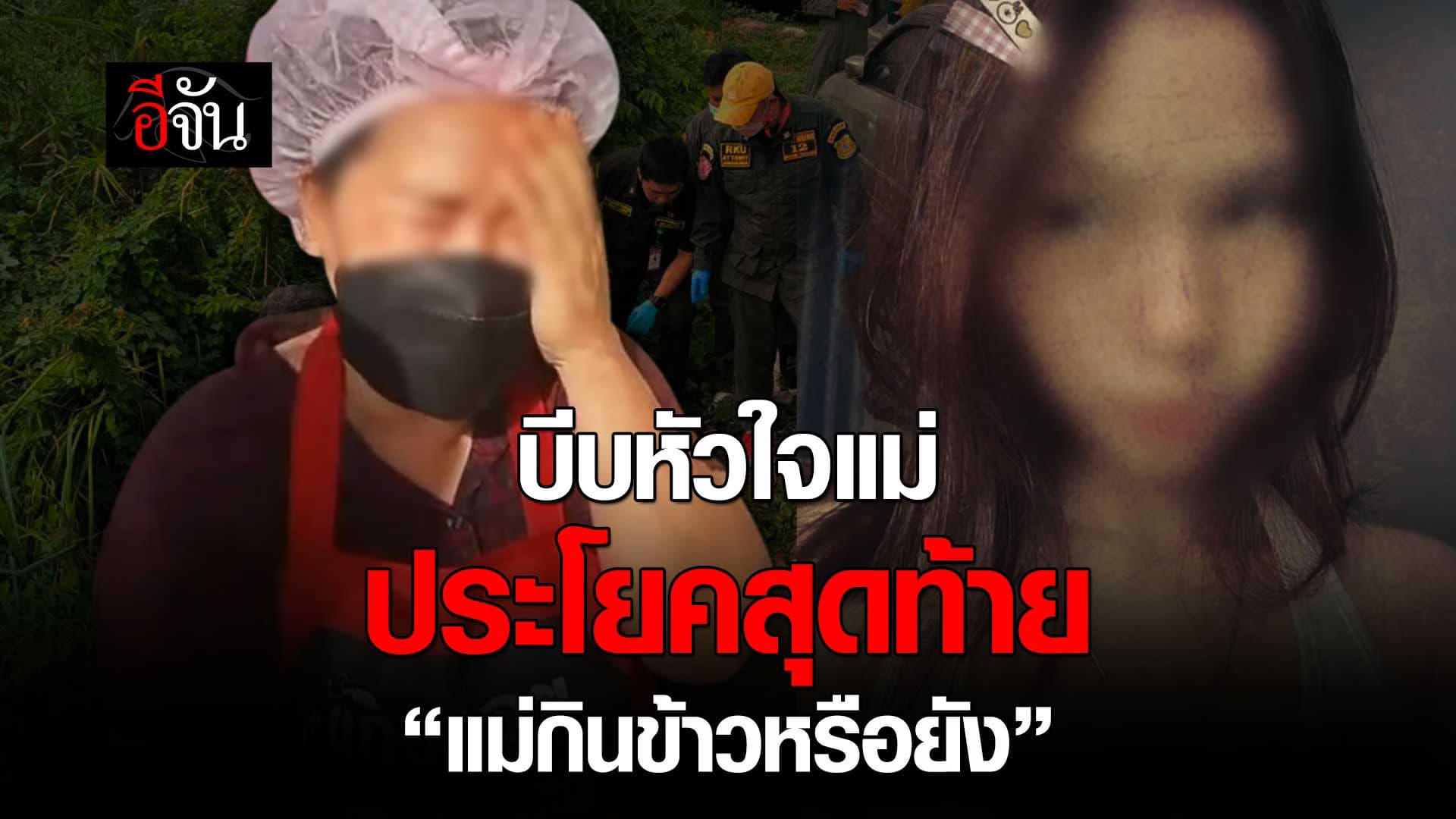 🎬 แม่ใจสลาย ประโยคสุดท้ายของลูก “แม่กินข้าวหรือยัง”