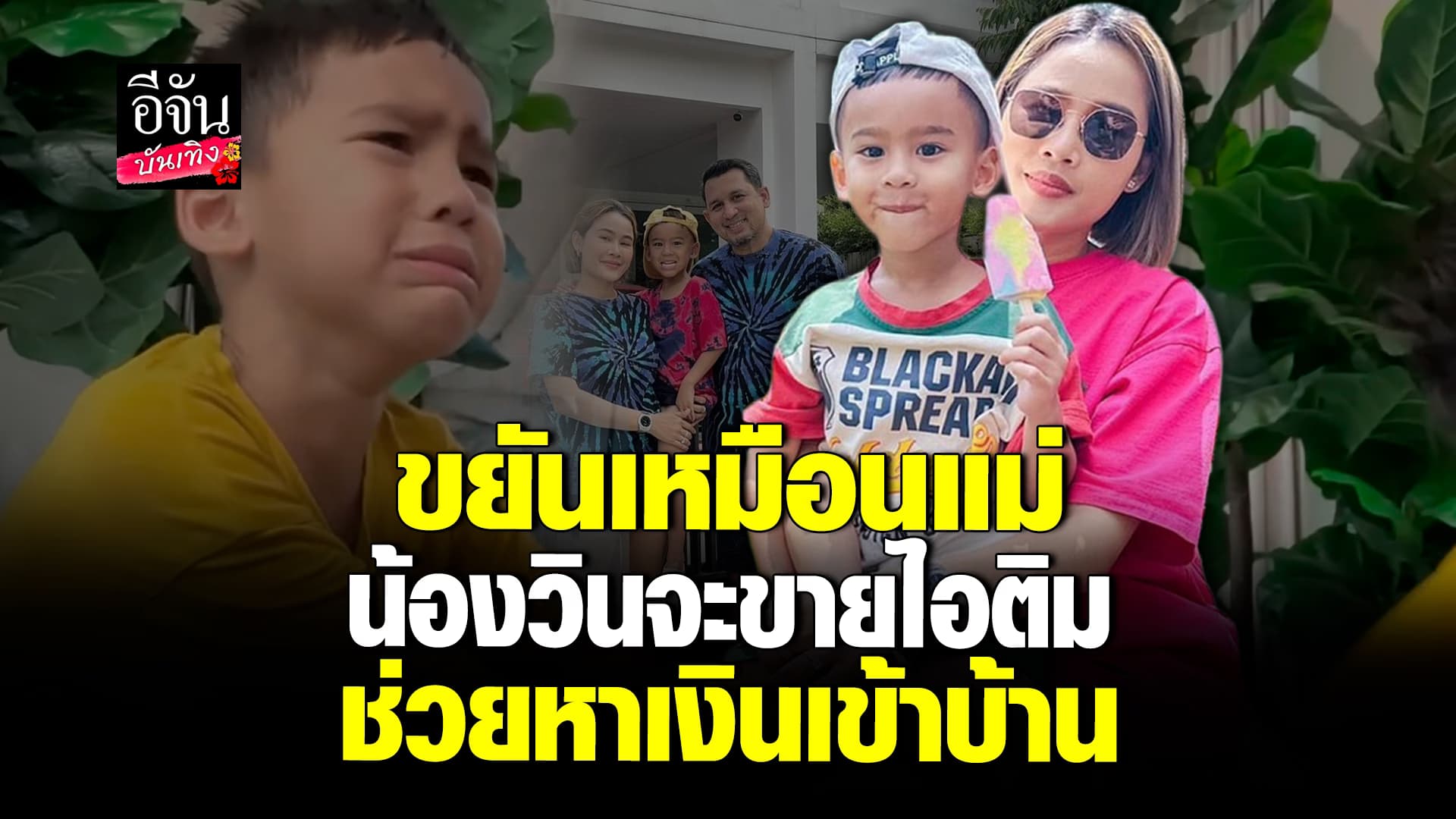 🎬คลิปบันเทิง : ลูกชาย หนูเล็ก ก่าก๊า ขอแม่ อยากขายไอติม ไม่เสียแรง ขยันเหมือนแม่จริงๆ