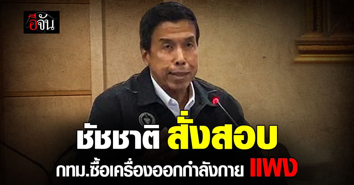 ผู้ว่าฯ ชัชชาติ สั่งสอบ ปม กทม. ซื้อเครื่องออกกำลังกายแพง 