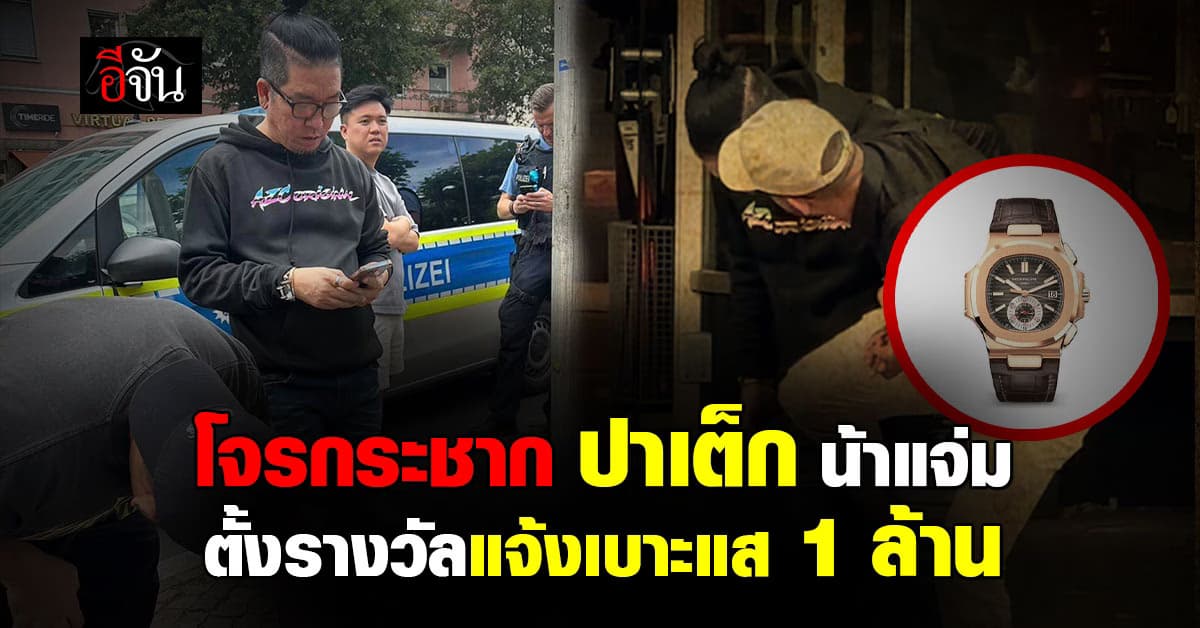 น้าแจ่ม นักแต่งรถดัง ถูกโจรกระชากนาฬิกาหรู 6 ล้าน ที่เยอรมัน ตั้งรางวัลนำจับ 1 ล้าน  