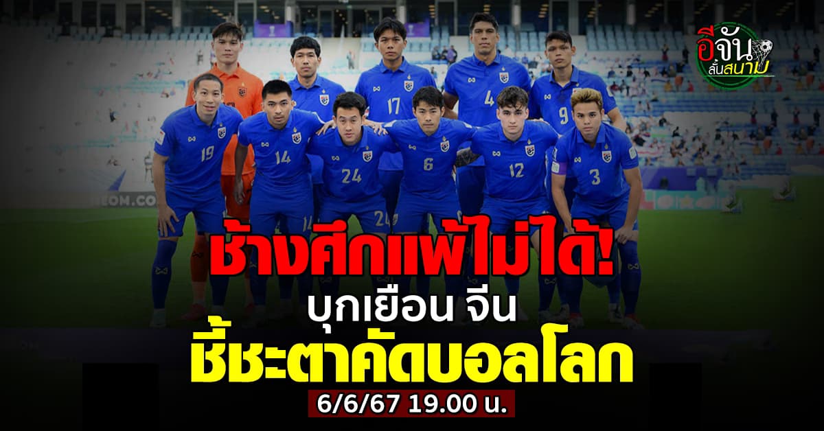 แพ้ไม่ได้! ทีมชาติไทย บุกเยือน จีน ชี้ชะตาเข้ารอบคัดบอลโลก 2026 
