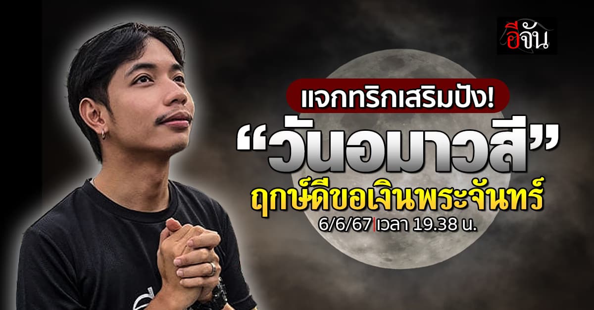 แจกทริกเสริมปัง! “วันอมาวสี” 6 มิ.ย.67 ฤกษ์ดีขอเงินพระจันทร์ 