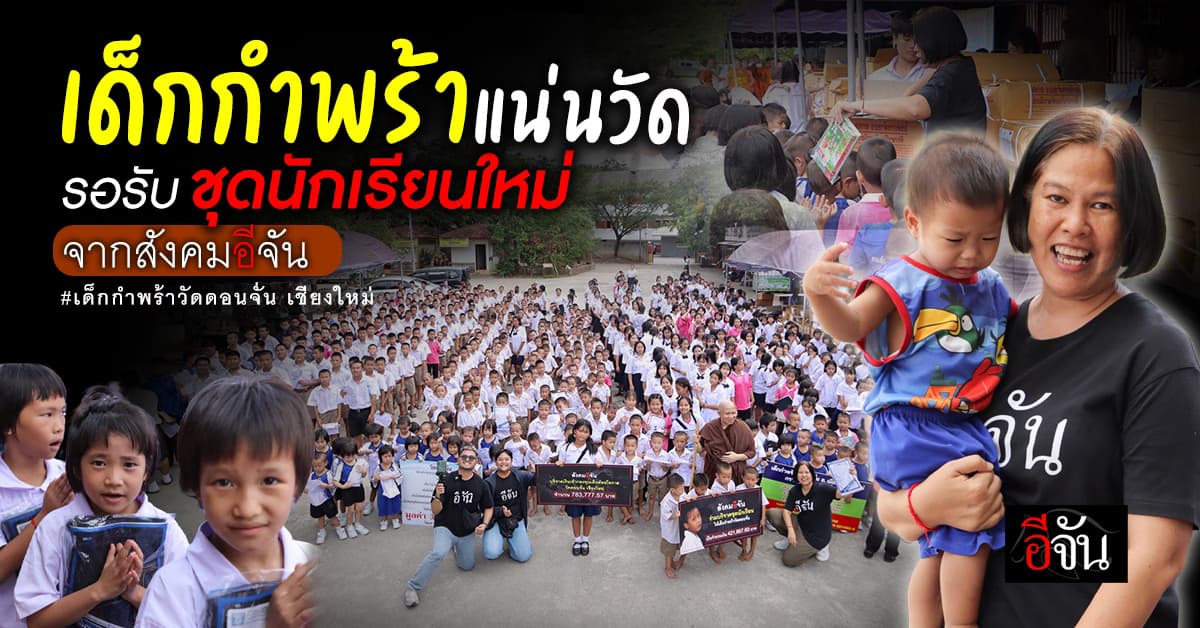 อนุโมทนา! เด็กกำพร้าแน่นวัดดอนจั่น รอรับชุดนักเรียนใหม่ จากสังคมอีจัน