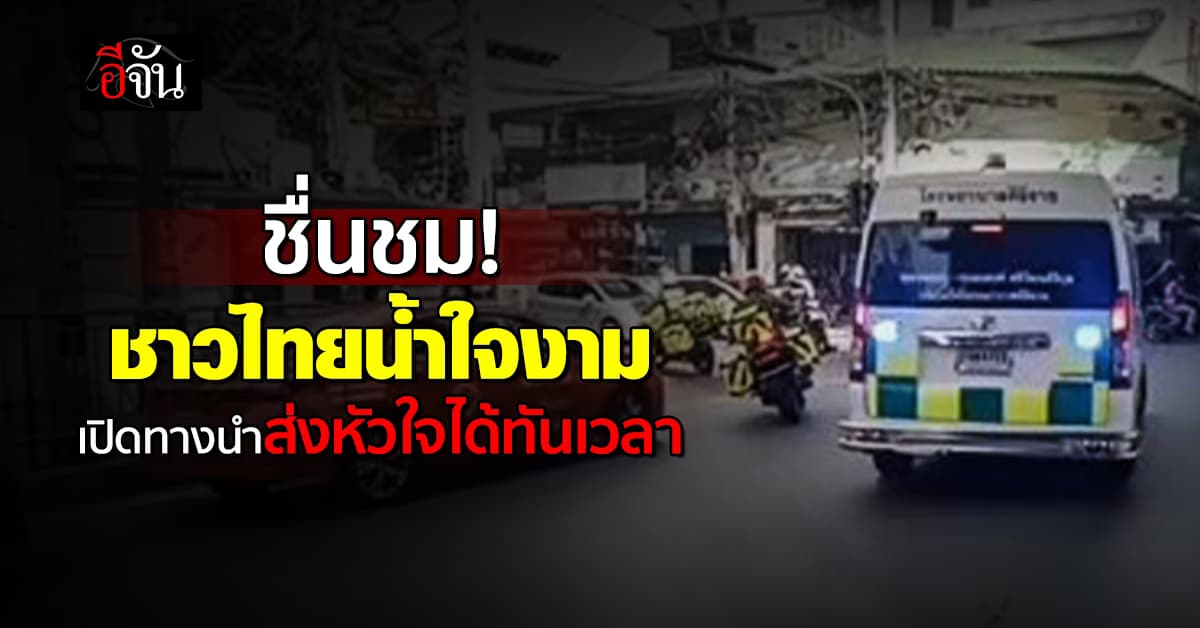 ชื่นชม! ชาวไทยน้ำใจงาม เปิดทางให้ตำรวจนำส่งหัวใจดวงที่ 97 ได้ทันเวลา