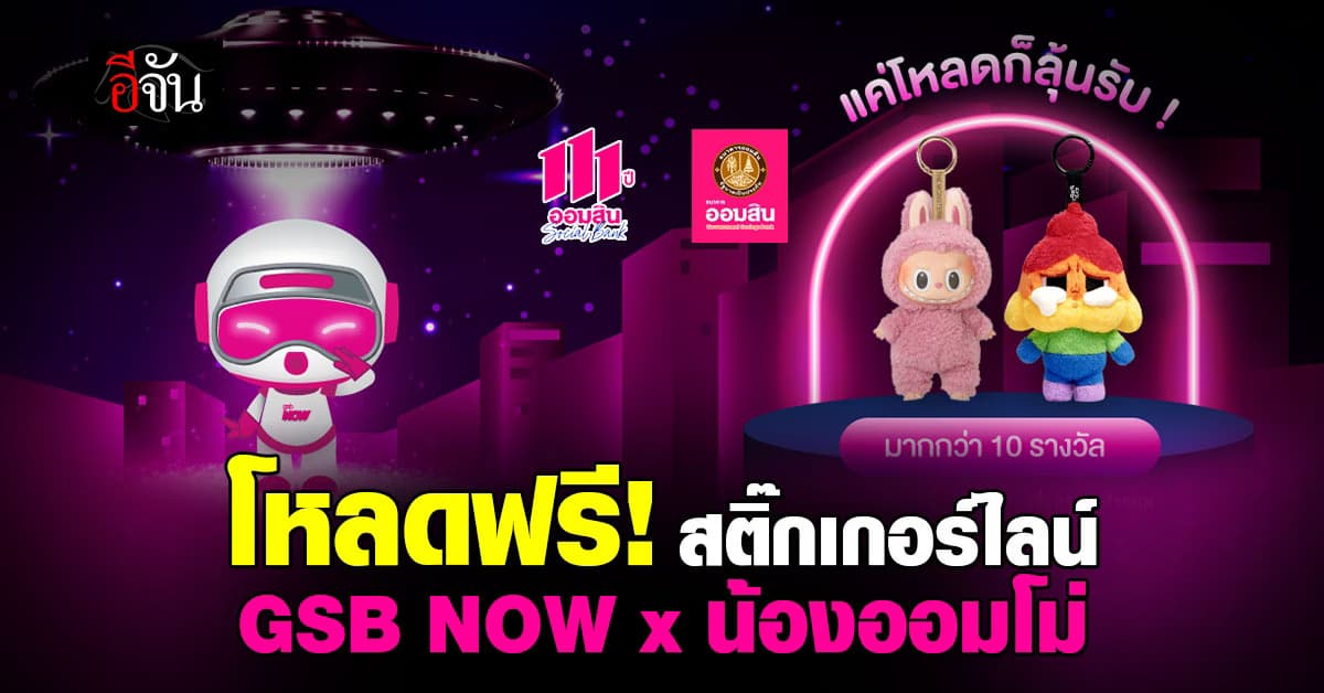 โหลดสติ๊กเกอร์ไลน์ชุด GSB NOW x น้องออมโม่ ลุ้นรับพวงกุญแจ Labubu และ Crybaby