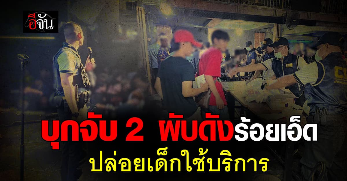 ตำรวจเอาจริง! บุกจับ 2 ผับดังเมืองร้อยเอ็ด ปล่อยเด็กใช้บริการ 