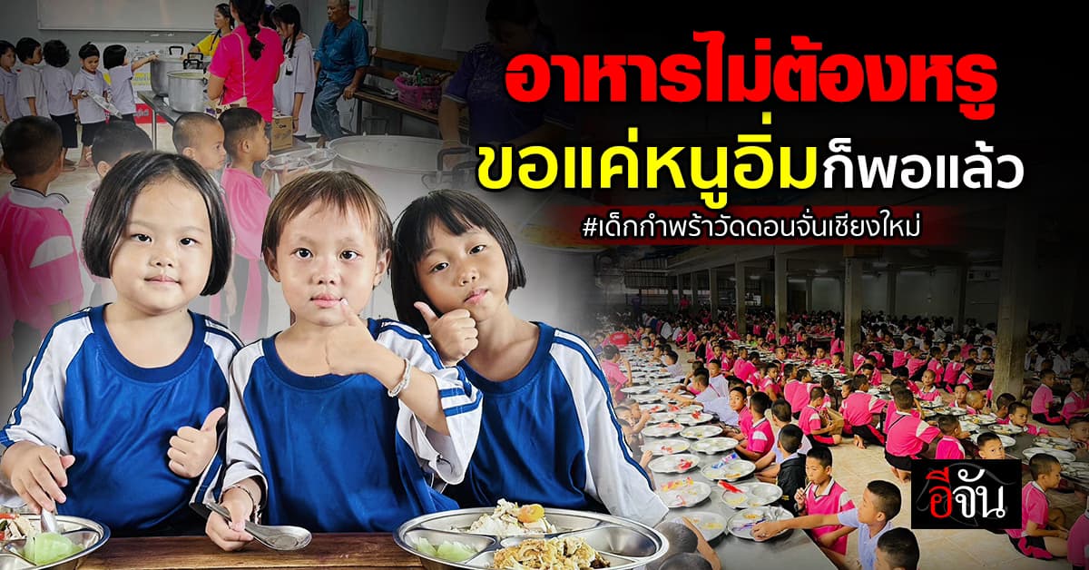 วัดดอนจั่น เด็กกำพร้าเน่นวัด ขาดแคลน ข้าวสาร หมูสด