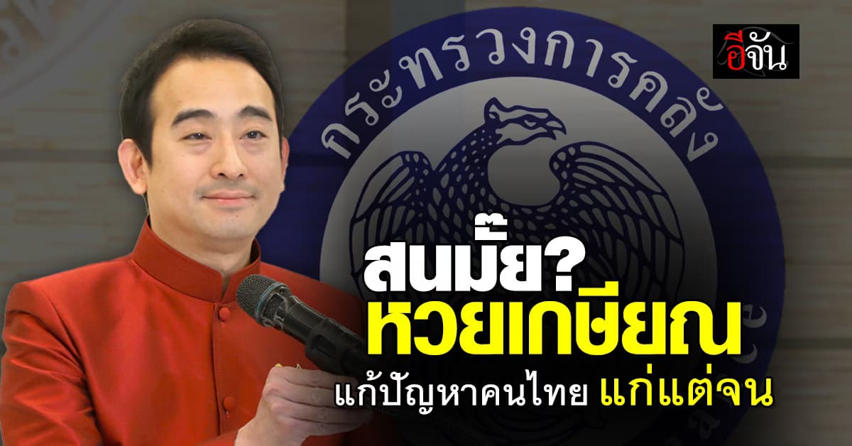 รมช.คลัง จ่อเปิดตัว หวยเกษียณ แก้ปัญหาคนไทยแก่แต่จน