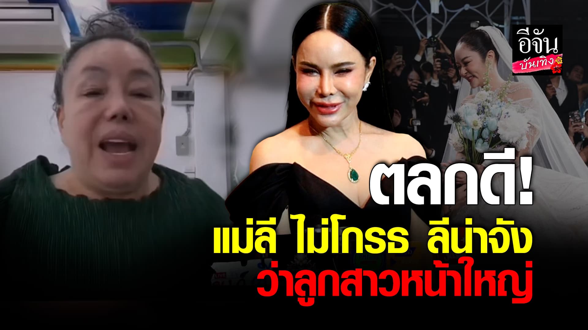 🎬คลิปบันเทิง : แม่ลี คิดอย่างไร? ลีน่าจัง วิจารณ์ลูกสาว แก้มบุ๋ม หน้าใหญ่เท่ากะละมัง