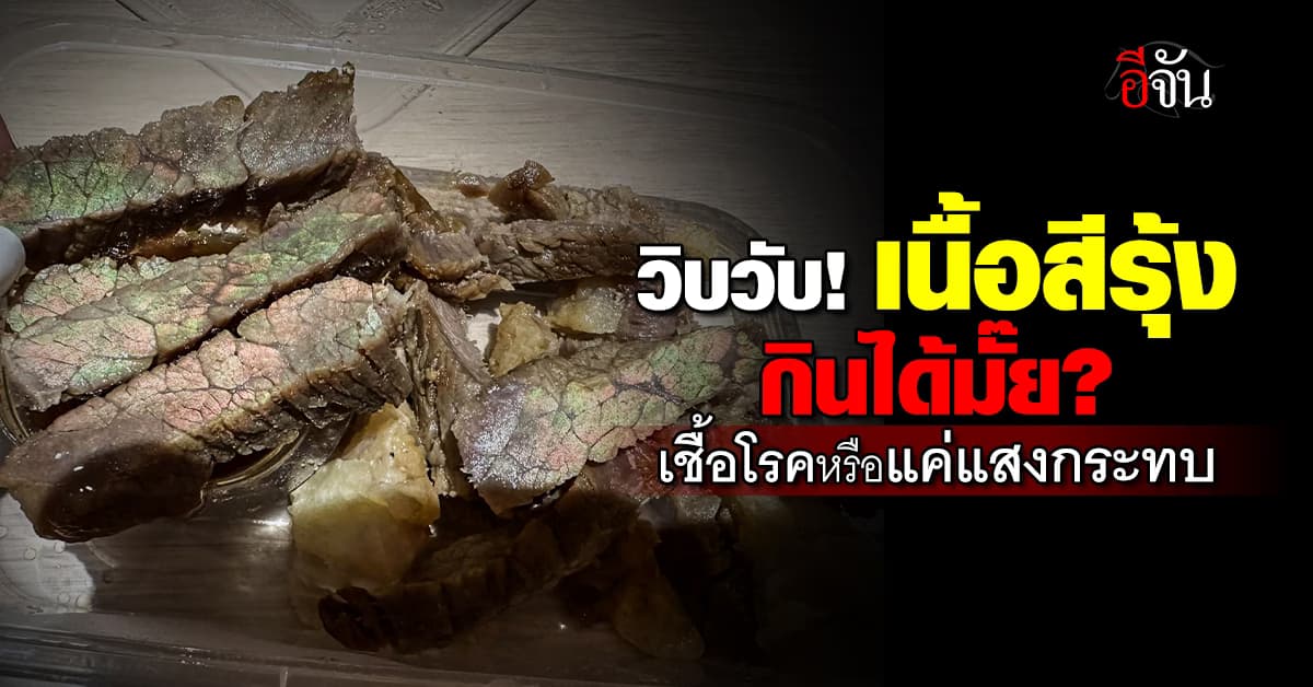 วิบวับ! เนื้อสีรุ้งกินได้มั๊ย? เชื้อโรคหรือแค่แสงกระทบ