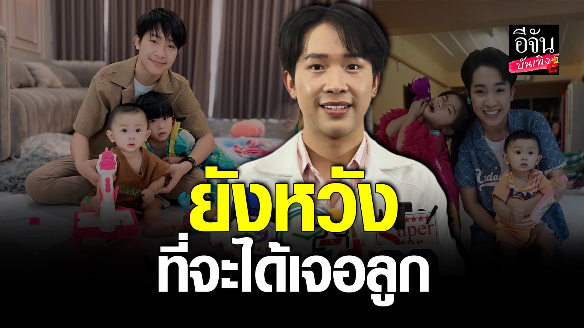 🎬คลิปบันเทิง : ผู้ใหญ่บ้านฟินแลนด์ เปิดใจกรณีร้องสิทธิความเป็นพ่อในการดูแลลูกๆ