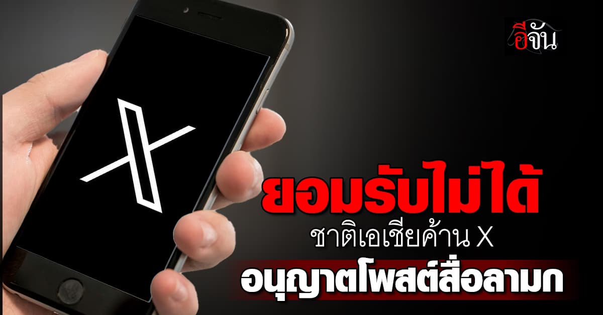 หลายประเทศส่ายหัว X อนุญาตโพสต์สื่อลามกแบบไม่ผิดกฎ