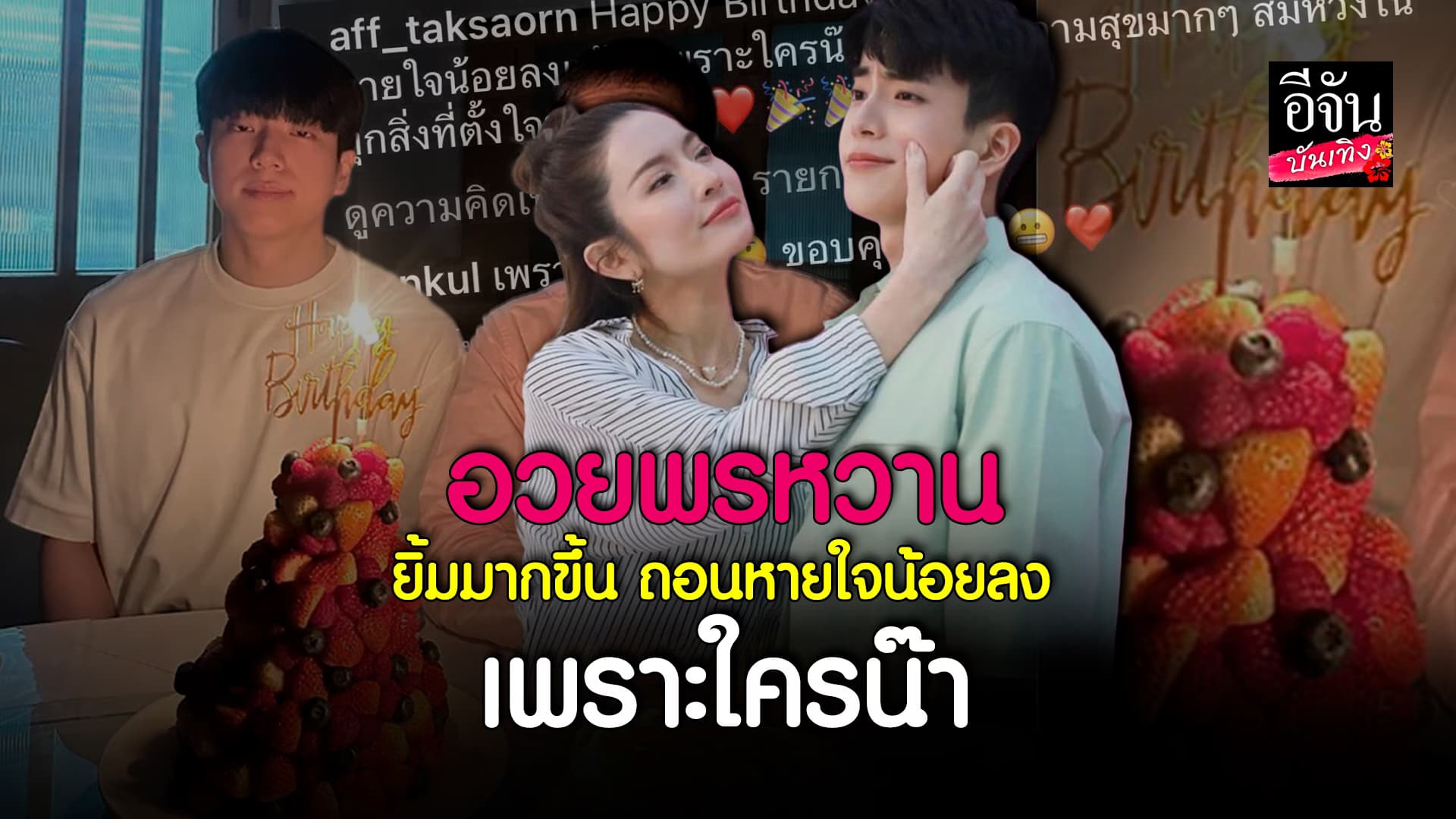 🎬คลิปบันเทิง : หวานออกสื่อ แอฟทักษอร อวยพรวันเกิด นนกุล ปล่อยคลิปนั่งซบไหล