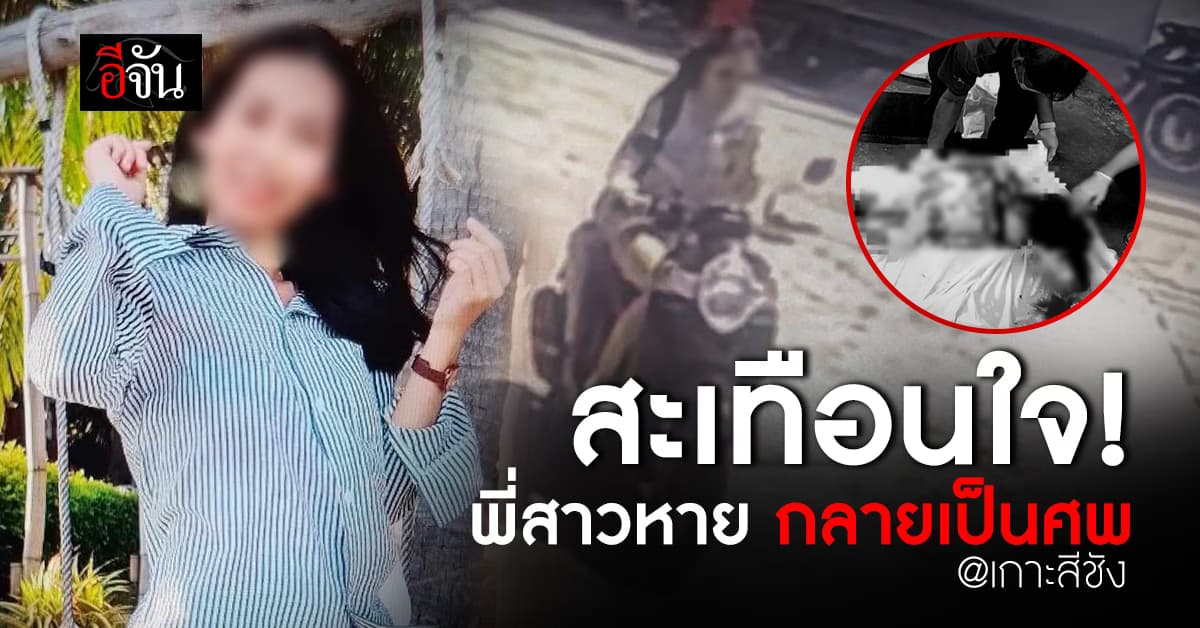 ครอบครัวติดใจ! สาวไปเที่ยวคนเดียว สุดท้ายพบเป็นศพตายปริศนา ที่เกาะสีชัง