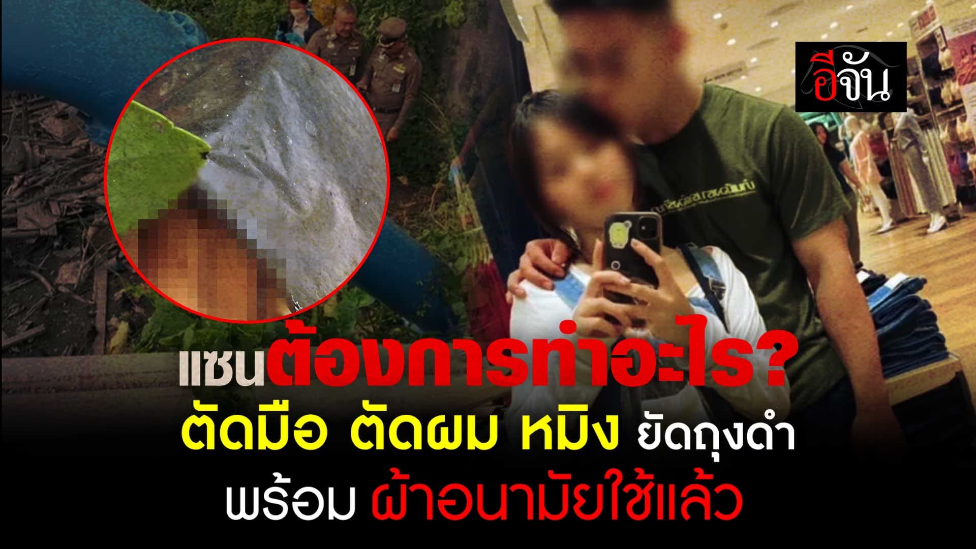 🎬 วงจรปิด นำสู่การตามหา ชิ้นส่วน น้องหมิง