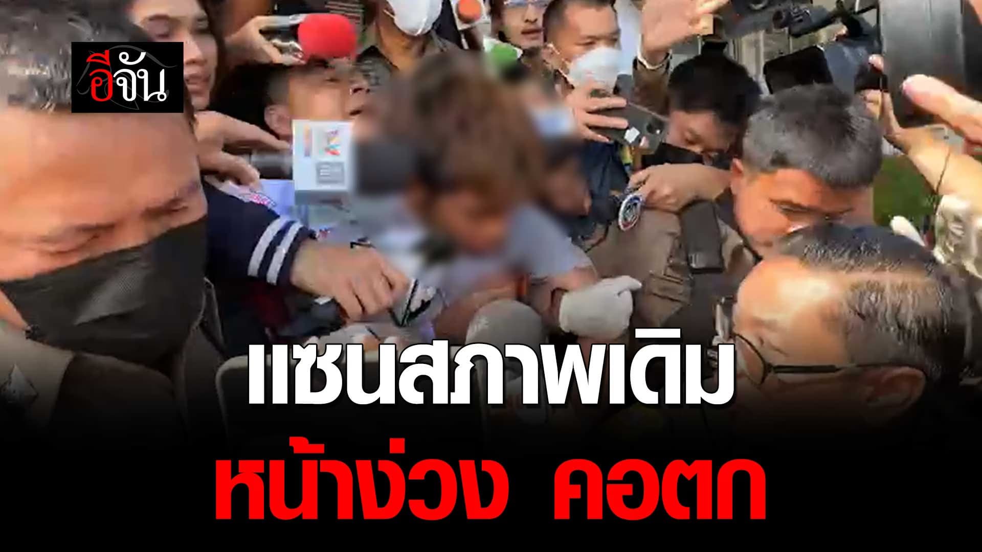 🎬 เเซน สภาพเดิม หน้าง่วง คอตก