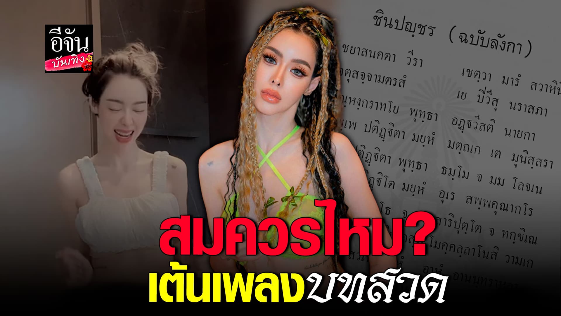 🎬คลิปบันเทิง : งานเข้า ไอซ์ ปรีชญา เต้นเพลงบทสวดศักดิ์สิทธิ์ โซเชียลตั้งคำถามสมควรแล้วเหรอ?