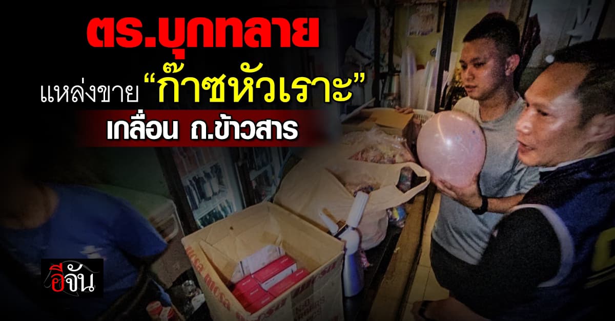 ตร.สอบสวนกลาง บุกทลายแหล่งขาย ก๊าซหัวเราะ ถ.ข้าวสาร