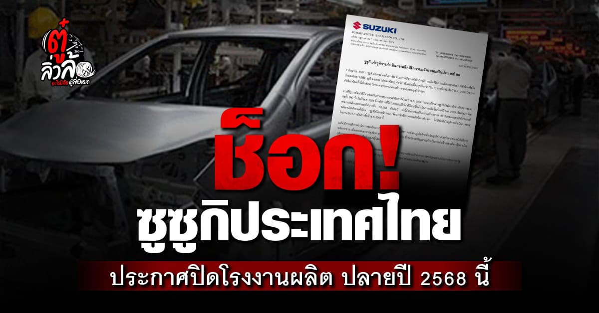 ซูซูกิ เตรียมปิดโรงงานผลิตรถยนต์ในประเทศไทย 2568 นี้