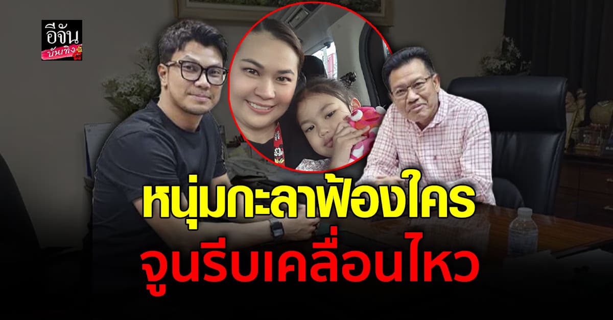 ฟ้องใคร? หนุ่มกะลา ฟ้องร้องคนใกล้ชิด 2 คน ยักยอกเงินกว่า 66 ล้าน