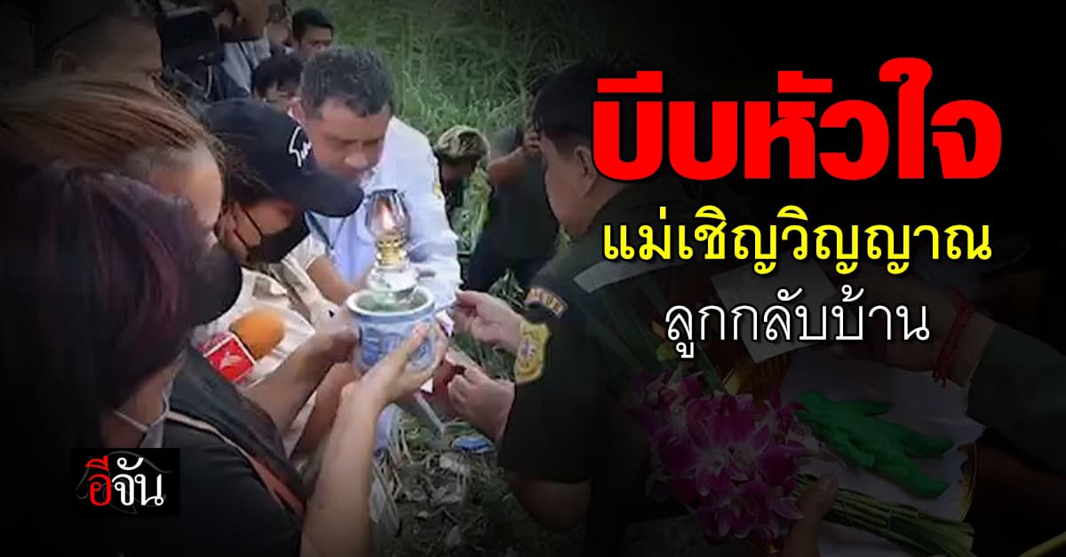 บีบหัวใจแม่ ครอบครัวเชิญดวงวิญญาณ น้องหมิง กลับบ้าน