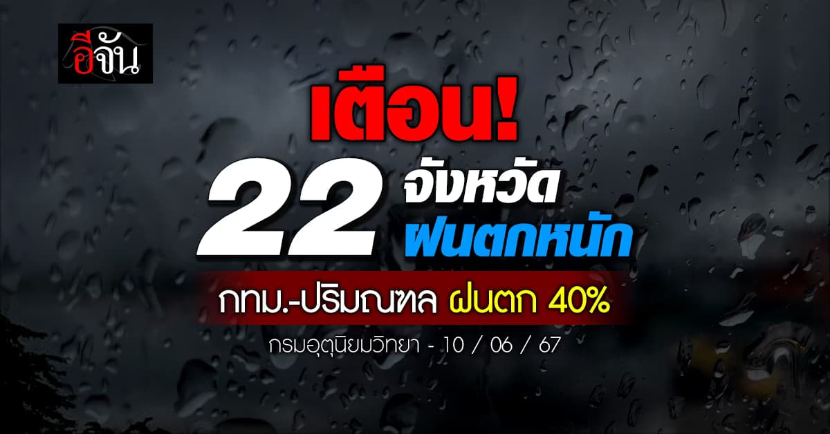 สภาพอากาศวันนี้ (10 มิ.ย.67) เตือน! 22 จังหวัดรับมือฝนตกหนัก
