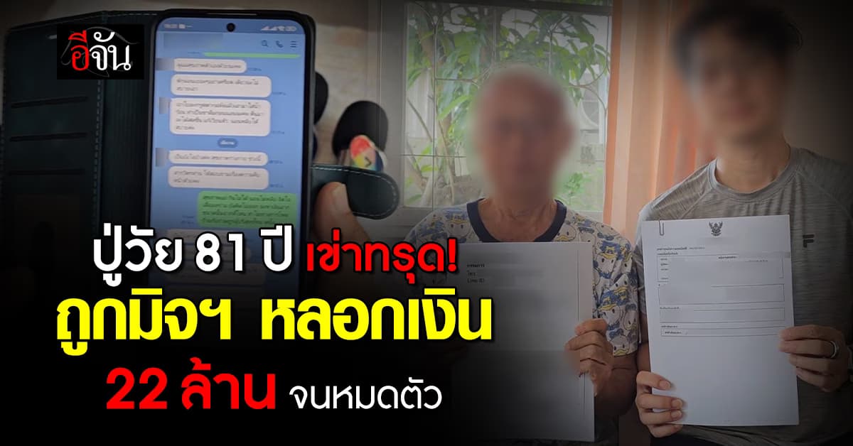 ปู่วัย 81 ปี เข่าทรุด! เก็บเงินมาทั้งชีวิต ถูกมิจฉาชีพหลอก 22 ล้านบาท จนหมดตัว