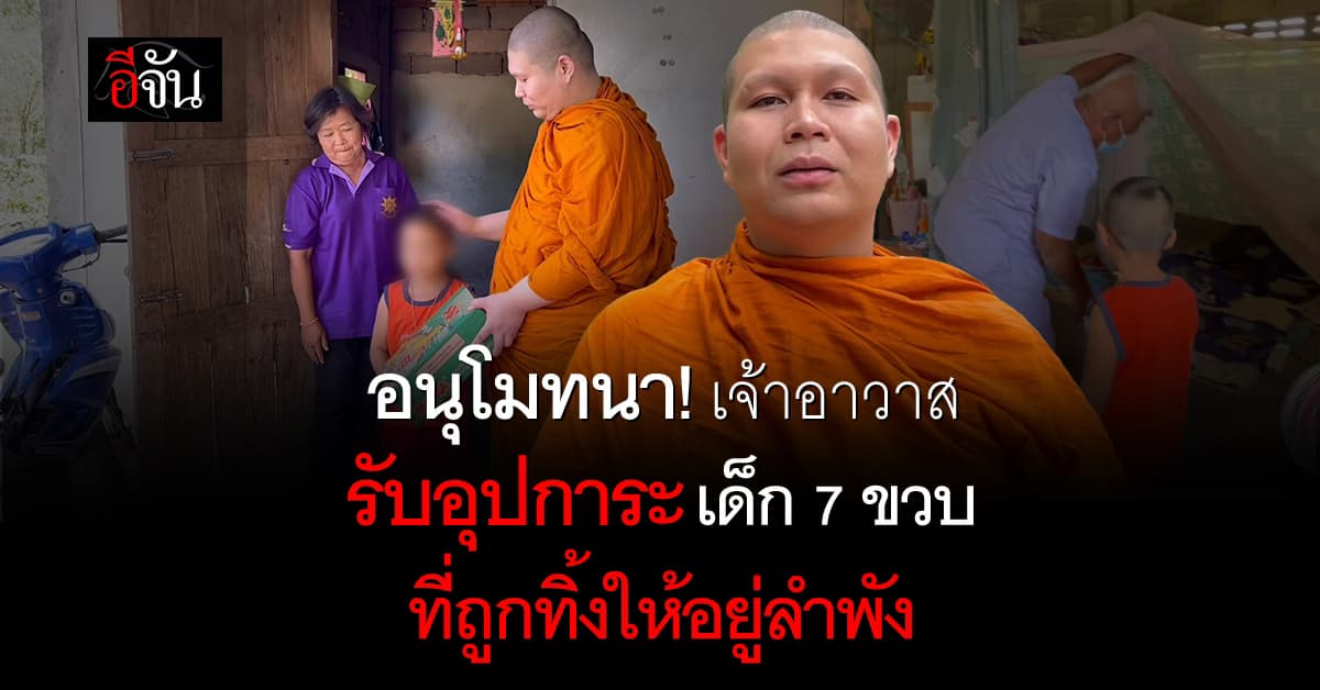 อนุโมทนา! เจ้าอาวาสวัดทรงเสวย รับอุปการะเด็ก 7 ขวบ ที่ถูกทิ้งให้อยู่ลำพัง