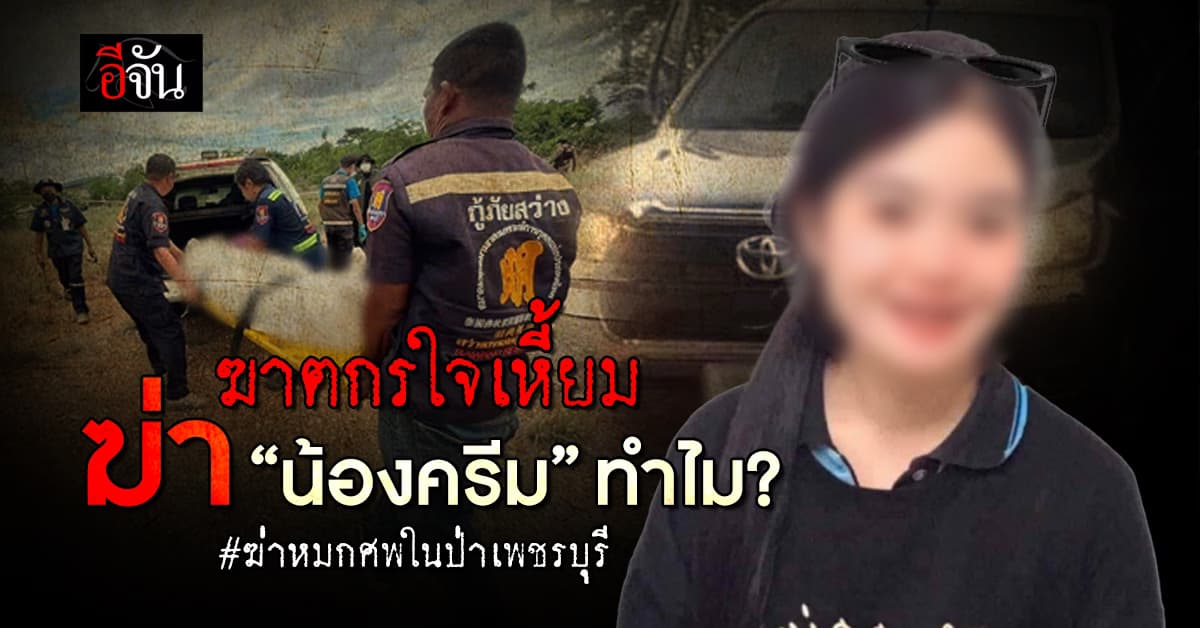 ใจอำมหิต! แม่ร่ำไห้ ลูกสาวหายตัวไป สุดท้ายกลายเป็นศพ ถูกฆ่าทิ้งหมกป่า