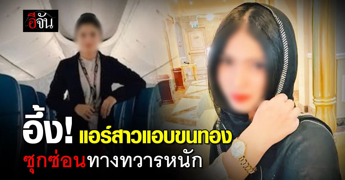 อึ้ง แอร์โฮสเตสสาว ลักลอบขนทองคำหนัก เกือบ 1 กิโล ซ่อนทางทวารหนัก