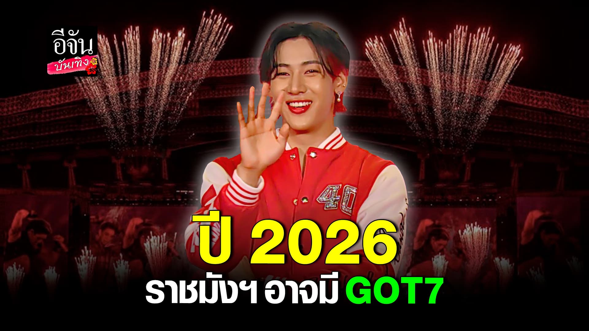 🎬คลิปบันเทิง : แบมแบม สปอยแรง! ปี 2026 ลุ้นคอนเสิร์ตรวม 7 คน GOT7