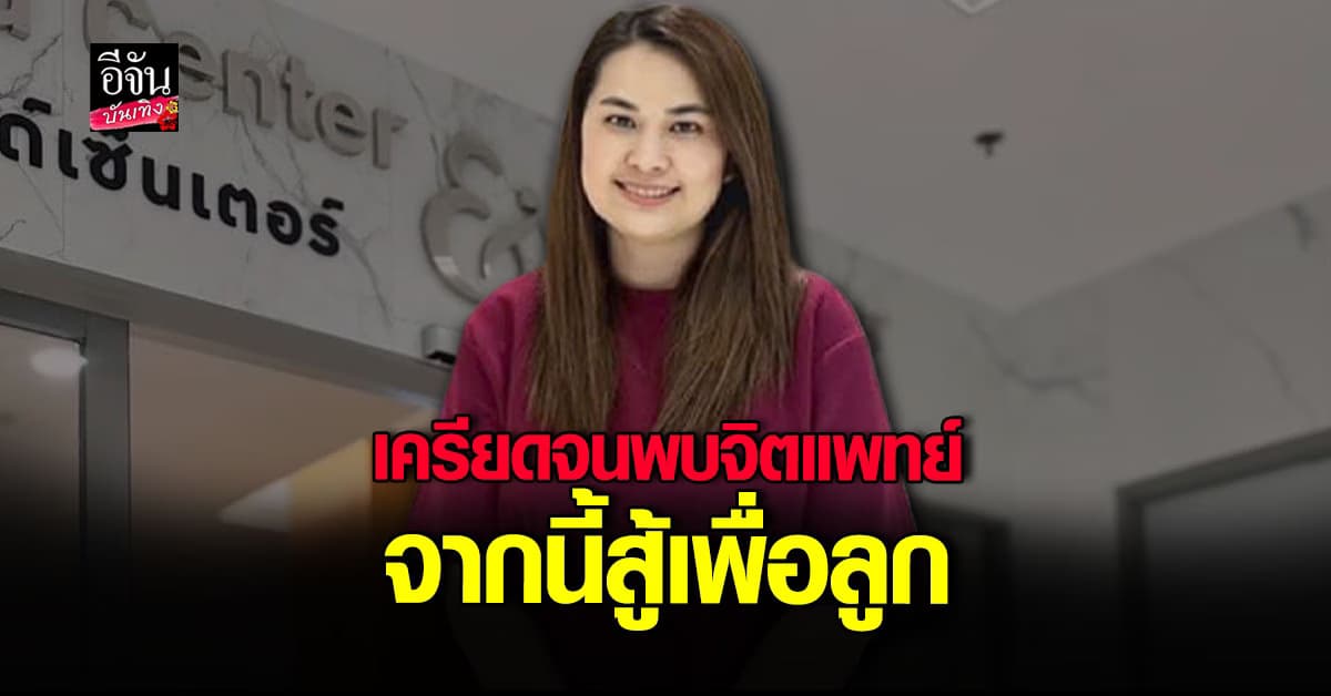 จูนเพ็ญชุลี ปลดล็อคความรู้สึก ฮึดสู้ หลังเครียดจนเข้าพบจิตแพทย์