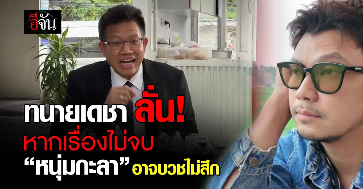 ทนายเดชา เผย “หนุ่มกะลา” เตรียมบวชกลางเดือนนี้ หากเรื่องไม่จบอาจไม่สึก 