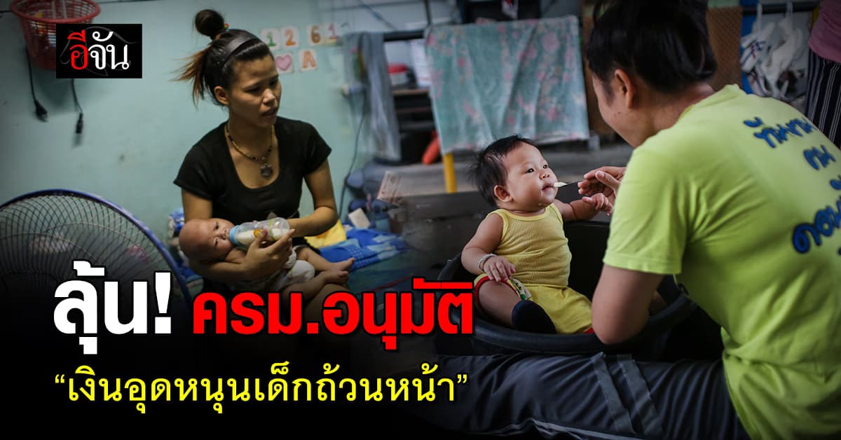 แม่ ๆ ไม่ควรพลาด มิ.ย. นี้ ลุ้น ครม.อนุมัติ เงินอุดหนุนเด็กถ้วนหน้า