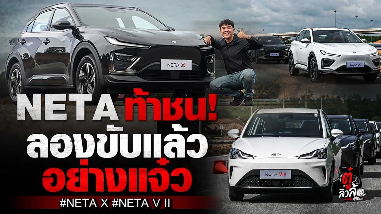 🎬 NETA ท้าชน! ลองขับแล้ว อย่างแจ๋ว | ตู๋ลิ่วล้อ อีจัน